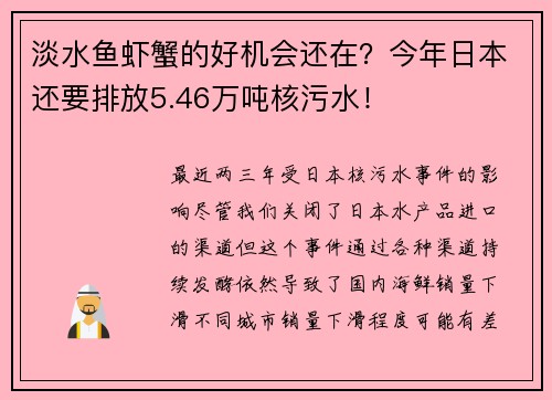 淡水鱼虾蟹的好机会还在？今年日本还要排放5.46万吨核污水！