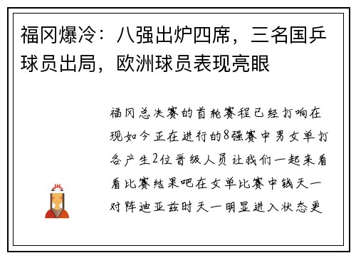 福冈爆冷：八强出炉四席，三名国乒球员出局，欧洲球员表现亮眼