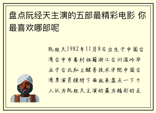 盘点阮经天主演的五部最精彩电影 你最喜欢哪部呢