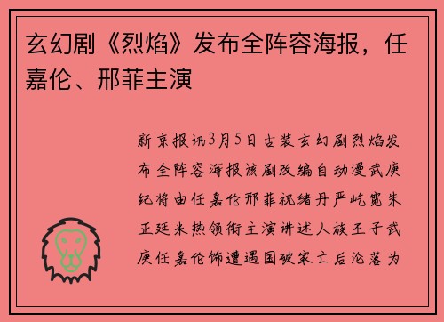 玄幻剧《烈焰》发布全阵容海报，任嘉伦、邢菲主演