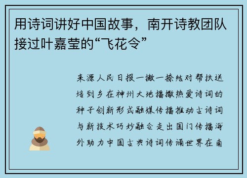 用诗词讲好中国故事，南开诗教团队接过叶嘉莹的“飞花令”