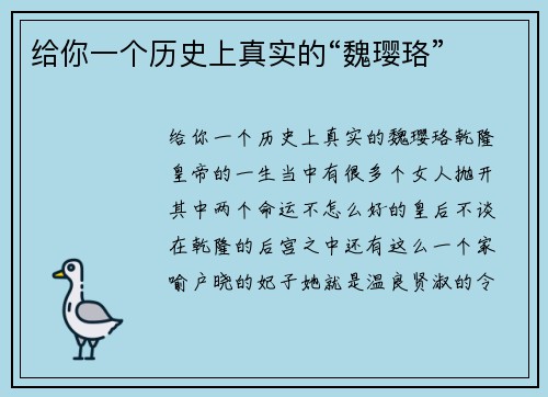 给你一个历史上真实的“魏璎珞”