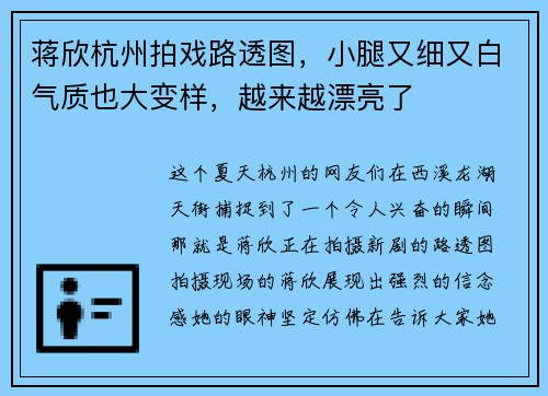 蒋欣杭州拍戏路透图，小腿又细又白气质也大变样，越来越漂亮了
