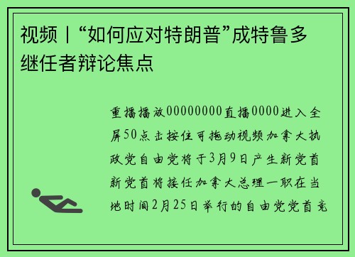 视频丨“如何应对特朗普”成特鲁多继任者辩论焦点