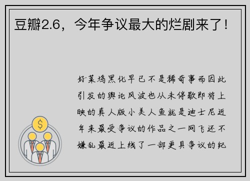 豆瓣2.6，今年争议最大的烂剧来了！