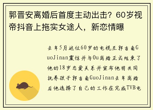 郭晋安离婚后首度主动出击？60岁视帝抖音上拖实女途人，新恋情曝