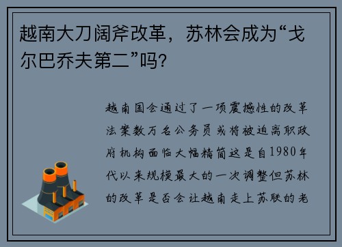 越南大刀阔斧改革，苏林会成为“戈尔巴乔夫第二”吗？