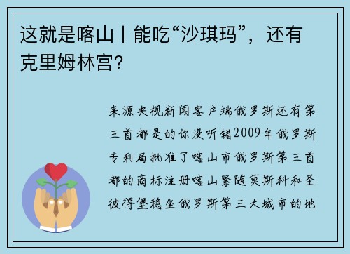 这就是喀山丨能吃“沙琪玛”，还有克里姆林宫？