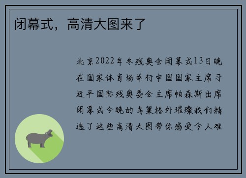 闭幕式，高清大图来了