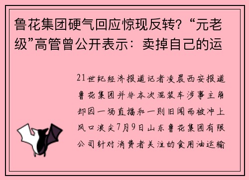 鲁花集团硬气回应惊现反转？“元老级”高管曾公开表示：卖掉自己的运输车，物流运费至少省一半