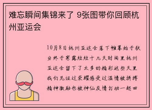 难忘瞬间集锦来了 9张图带你回顾杭州亚运会
