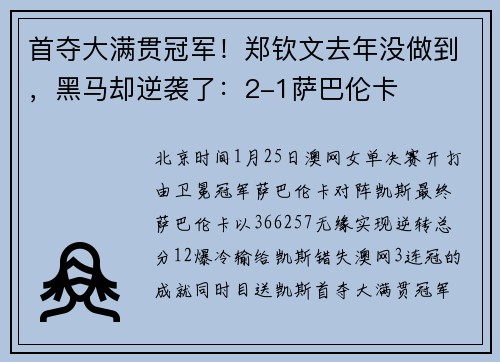 首夺大满贯冠军！郑钦文去年没做到，黑马却逆袭了：2-1萨巴伦卡