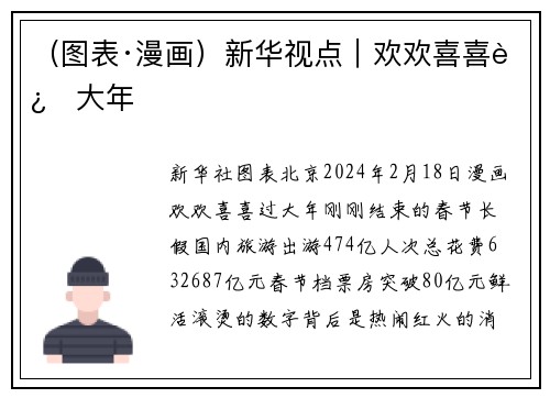 （图表·漫画）新华视点｜欢欢喜喜过大年
