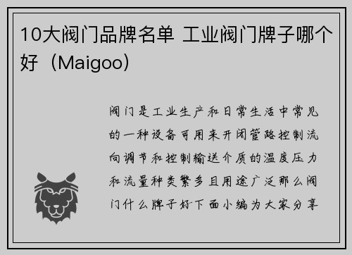 10大阀门品牌名单 工业阀门牌子哪个好（Maigoo）