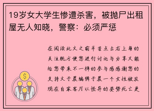 19岁女大学生惨遭杀害，被抛尸出租屋无人知晓，警察：必须严惩