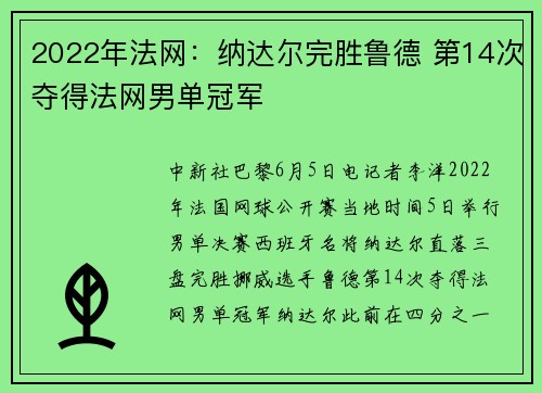 2022年法网：纳达尔完胜鲁德 第14次夺得法网男单冠军