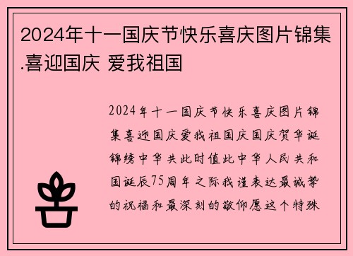 2024年十一国庆节快乐喜庆图片锦集.喜迎国庆 爱我祖国