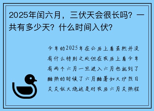 2025年闰六月，三伏天会很长吗？一共有多少天？什么时间入伏？