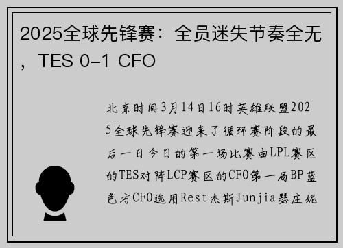 2025全球先锋赛：全员迷失节奏全无，TES 0-1 CFO
