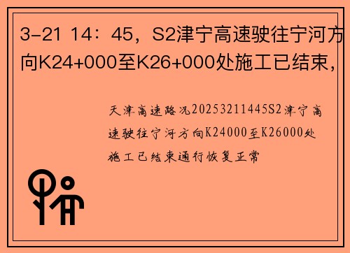 3-21 14：45，S2津宁高速驶往宁河方向K24+000至K26+000处施工已结束，通行恢复正常。