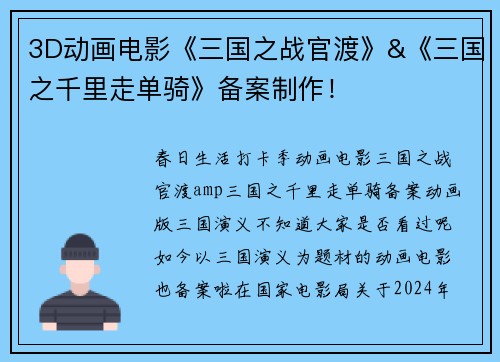 3D动画电影《三国之战官渡》&《三国之千里走单骑》备案制作！
