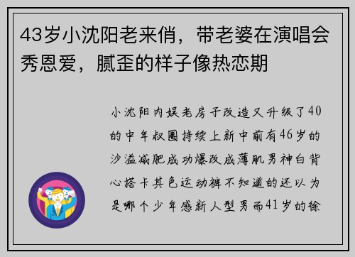 43岁小沈阳老来俏，带老婆在演唱会秀恩爱，腻歪的样子像热恋期