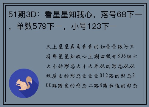 51期3D：看星星知我心，落号68下一，单数579下一，小号123下一