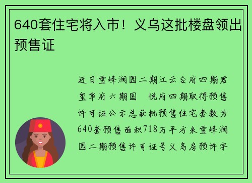 640套住宅将入市！义乌这批楼盘领出预售证