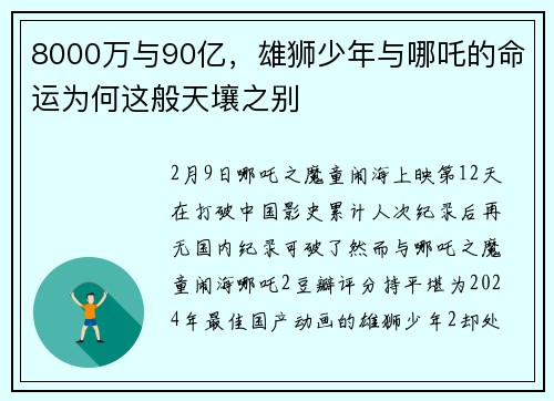 8000万与90亿，雄狮少年与哪吒的命运为何这般天壤之别