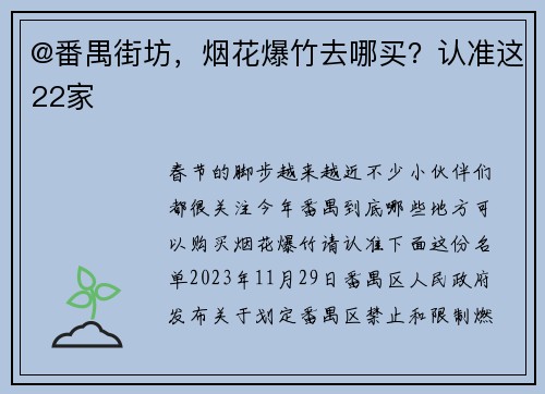 @番禺街坊，烟花爆竹去哪买？认准这22家