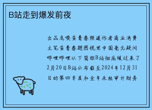 B站走到爆发前夜