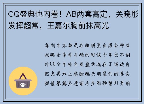 GQ盛典也内卷！AB两套高定，关晓彤发挥超常，王嘉尔胸前抹高光
