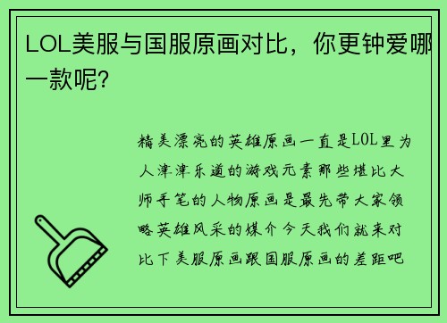LOL美服与国服原画对比，你更钟爱哪一款呢？