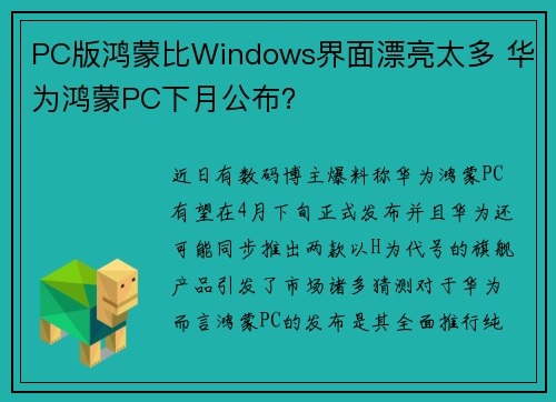 PC版鸿蒙比Windows界面漂亮太多 华为鸿蒙PC下月公布？