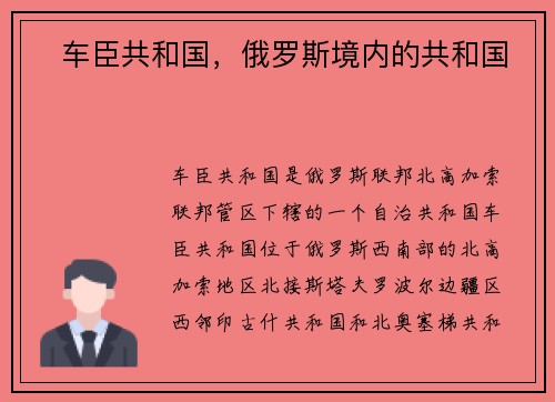 ‌车臣共和国，俄罗斯境内的共和国