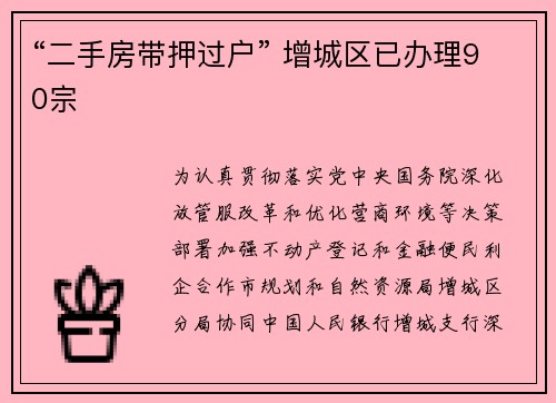 “二手房带押过户” 增城区已办理90宗