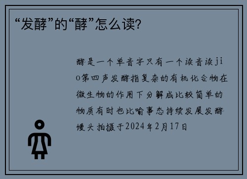 “发酵”的“酵”怎么读？