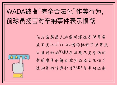 WADA被指“完全合法化”作弊行为，前球员扬言对辛纳事件表示愤慨