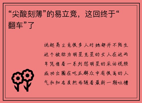 “尖酸刻薄”的易立竞，这回终于“翻车”了