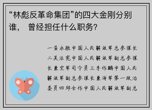 “林彪反革命集团”的四大金刚分别谁， 曾经担任什么职务？