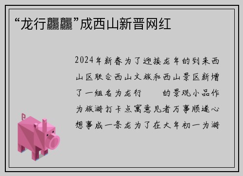 “龙行龘龘”成西山新晋网红