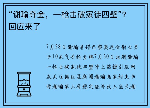 “谢瑜夺金，一枪击破家徒四壁”？回应来了