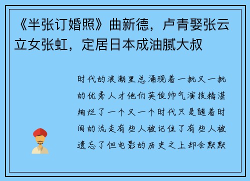 《半张订婚照》曲新德，卢青娶张云立女张虹，定居日本成油腻大叔