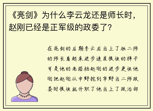 《亮剑》为什么李云龙还是师长时，赵刚已经是正军级的政委了？