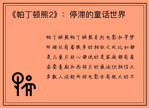 《帕丁顿熊2》：停滞的童话世界