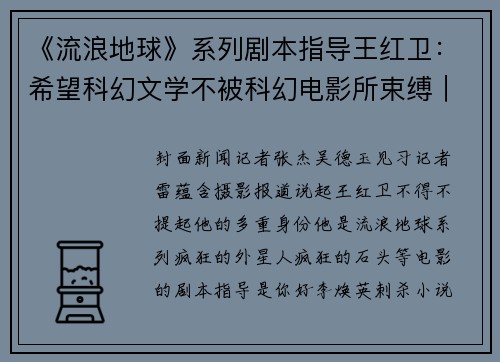 《流浪地球》系列剧本指导王红卫：希望科幻文学不被科幻电影所束缚｜封面专访