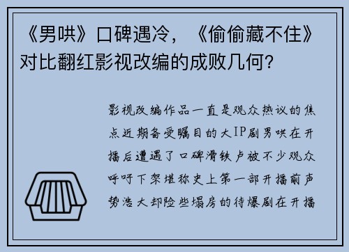 《男哄》口碑遇冷，《偷偷藏不住》对比翻红影视改编的成败几何？