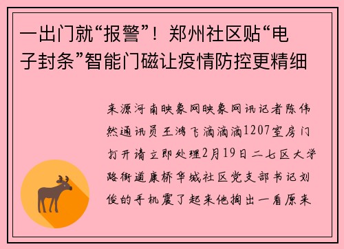 一出门就“报警”！郑州社区贴“电子封条”智能门磁让疫情防控更精细