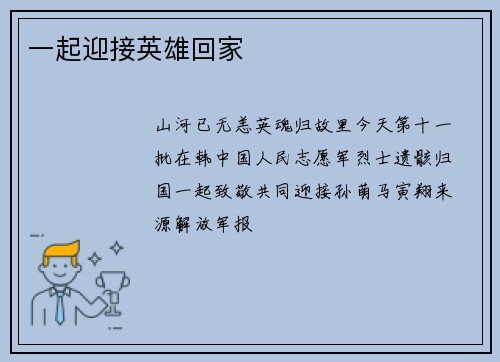 一起迎接英雄回家