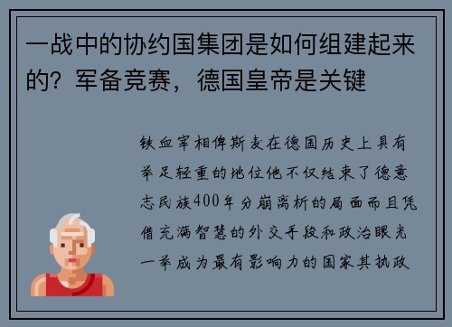 一战中的协约国集团是如何组建起来的？军备竞赛，德国皇帝是关键